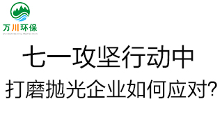 慶建黨100周年，七一攻堅(jiān)行動中，打磨拋光企業(yè)如何應(yīng)對？