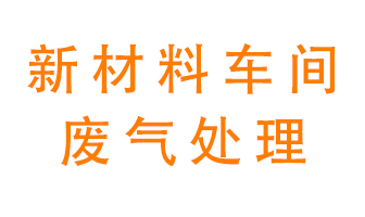 新材料半導體生產的廢氣怎么處理好呢？