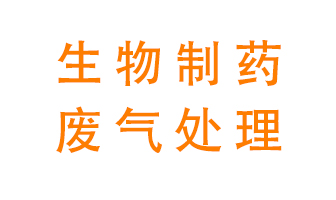 生物制藥車間該怎么處理廢氣？