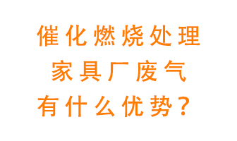 催化燃燒處理家具廢氣的好處是什么？