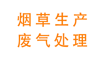 煙草廢氣該怎么處理？